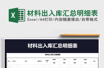 2021年材料出入庫匯總明細表