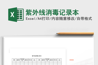 2021年紫外線消毒記錄本