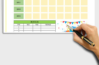 2021年中小學(xué)課程表-帶教師信息