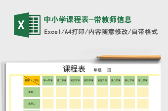 2021年中小學(xué)課程表-帶教師信息