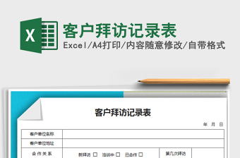 2021年客戶拜訪記錄表