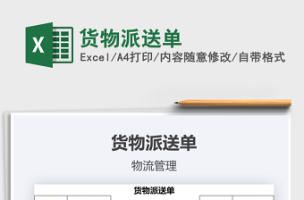 2021年貨物派送單