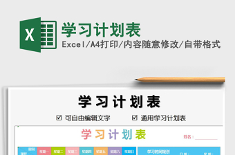 2021年學習計劃表