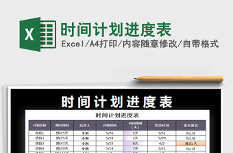 2021年時(shí)間計(jì)劃進(jìn)度表