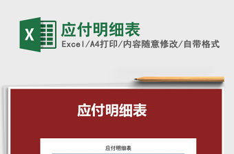 2021年應付明細表