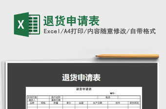 2021年退貨申請表