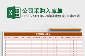 2021年公司采購入庫單