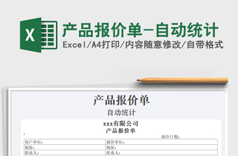 2021年產(chǎn)品報(bào)價(jià)單-自動(dòng)統(tǒng)計(jì)