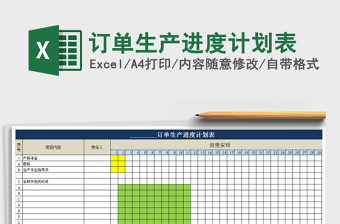 2021订单生产计划表