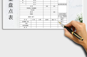 2021年現(xiàn)金盤點(diǎn)報(bào)告表