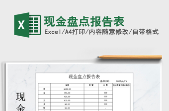 2021年現(xiàn)金盤點報告表