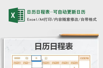 2021年日歷日程表-可自動(dòng)更新日歷