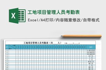 2021年工地項目管理人員考勤表