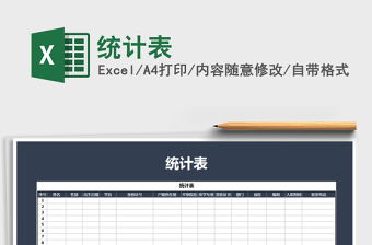 2021年統(tǒng)計(jì)表