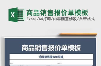 2021年商品銷售報價單模板