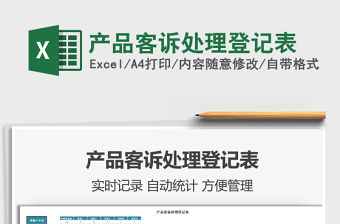 2021年產(chǎn)品客訴處理登記表