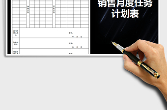 2021年部门及人员月度销售任务计划表