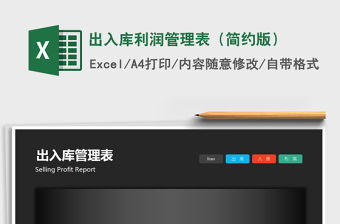 2021年出入庫利潤管理表（簡約版）