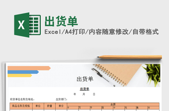 2021年出貨單免費(fèi)下載