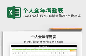 2021年個人全年考勤表