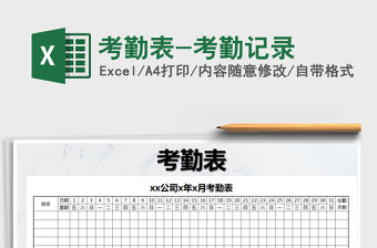 2021年考勤表-考勤記錄