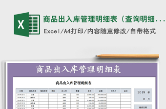 2021年商品出入庫管理明細(xì)表（查詢明細(xì)）