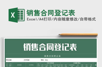 2021年銷售合同登記表