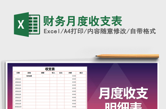 2021年財務(wù)月度收支表免費下載