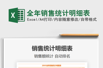 2021年全年銷售統(tǒng)計(jì)明細(xì)表