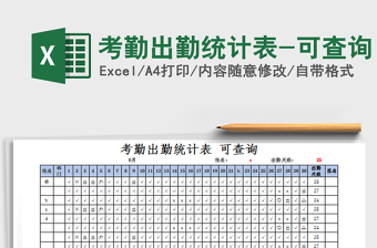 2021年考勤出勤統(tǒng)計表-可查詢