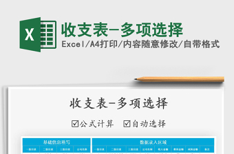 2021年收支表-多項選擇