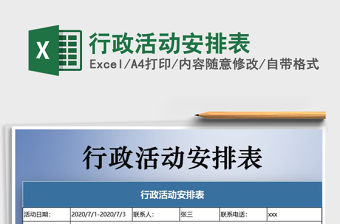 2021年行政活動安排表