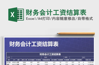 2021年財務會計工資結算表