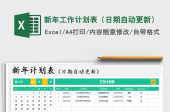 2021年新年工作計劃表（日期自動更新）