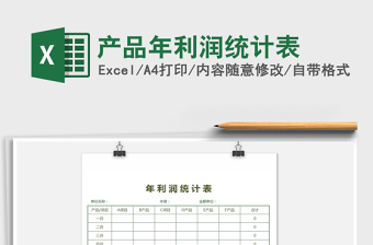 2021年產(chǎn)品年利潤統(tǒng)計表
