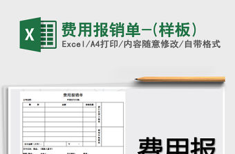 2021年費用報銷單-(樣板)