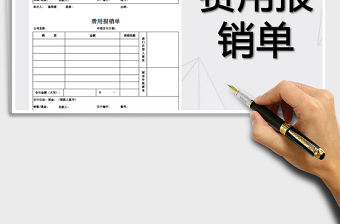 2021年費用報銷單-(樣板)