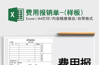 2021年費(fèi)用報(bào)銷單-(樣板)