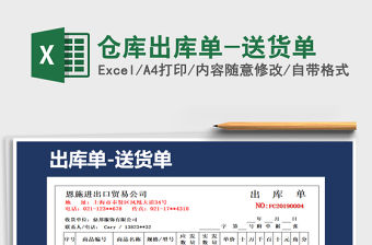 2021年倉庫出庫單-送貨單