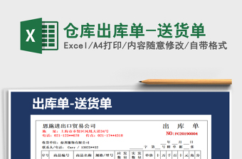 2021年倉庫出庫單-送貨單