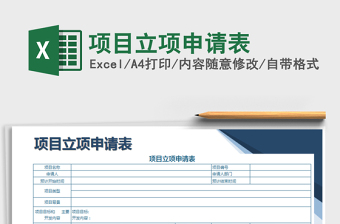 2021年項(xiàng)目立項(xiàng)申請表