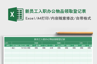 2021年新員工入職辦公物品領(lǐng)取登記表