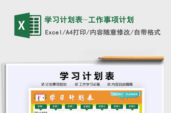 2021年學習計劃表-工作事項計劃免費下載