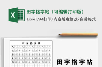 2021年田字格字帖（可編輯打印版）