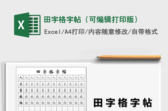 2022田字格练字纸-可打印版