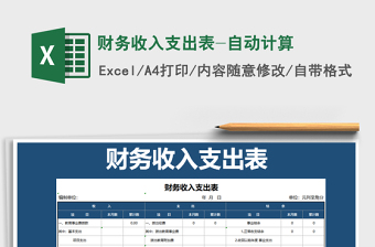 2021年財(cái)務(wù)收入支出表-自動(dòng)計(jì)算