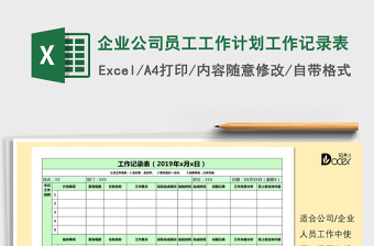 2021年企業(yè)公司員工工作計(jì)劃工作記錄表