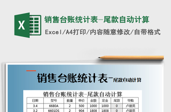 2021年銷售臺賬統(tǒng)計表-尾款自動計算
