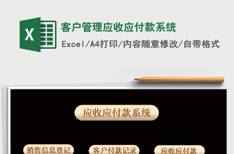 2021年客戶管理應(yīng)收應(yīng)付款系統(tǒng)