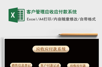 2021年客戶管理應收應付款系統(tǒng)